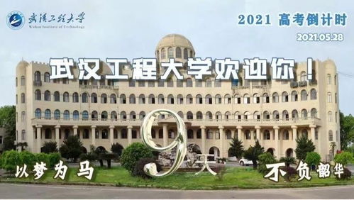 我在武漢工程大學等你