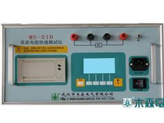 怎樣才能買到好的MS-510直流電阻快速測試儀,直流電阻速測儀廠家直銷圖片|怎樣才能買到好的MS-510直流電阻快速測試儀,直流電阻速測儀廠家直銷產品圖片由武漢市木森電氣公司生產提供-