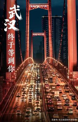 武漢,苦盡甘來好久不見!浴火重生久別重逢,甚是想念終于等到你