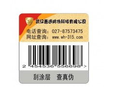 湖北辦公文具防偽標(biāo)簽 武昌印刷防偽標(biāo)簽