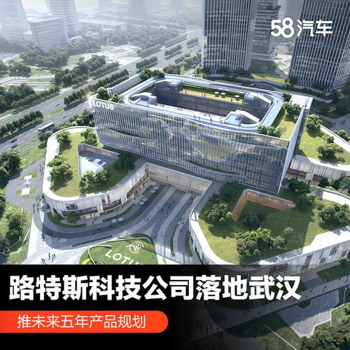 路特斯科技公司落地武漢 推未來五年產(chǎn)品規(guī)劃