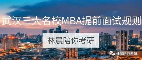 2022年湖北武漢地區mba項目提前批面試安排 林晨陪你考研