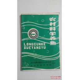 農(nóng)村科學(xué)養(yǎng)魚 武漢市科學(xué)技術(shù)協(xié)會(huì)普及部 武漢市水產(chǎn)學(xué)會(huì)